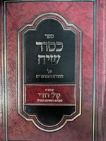Kesod Siach Al hatorah UMoadom / על התורה ומועדים