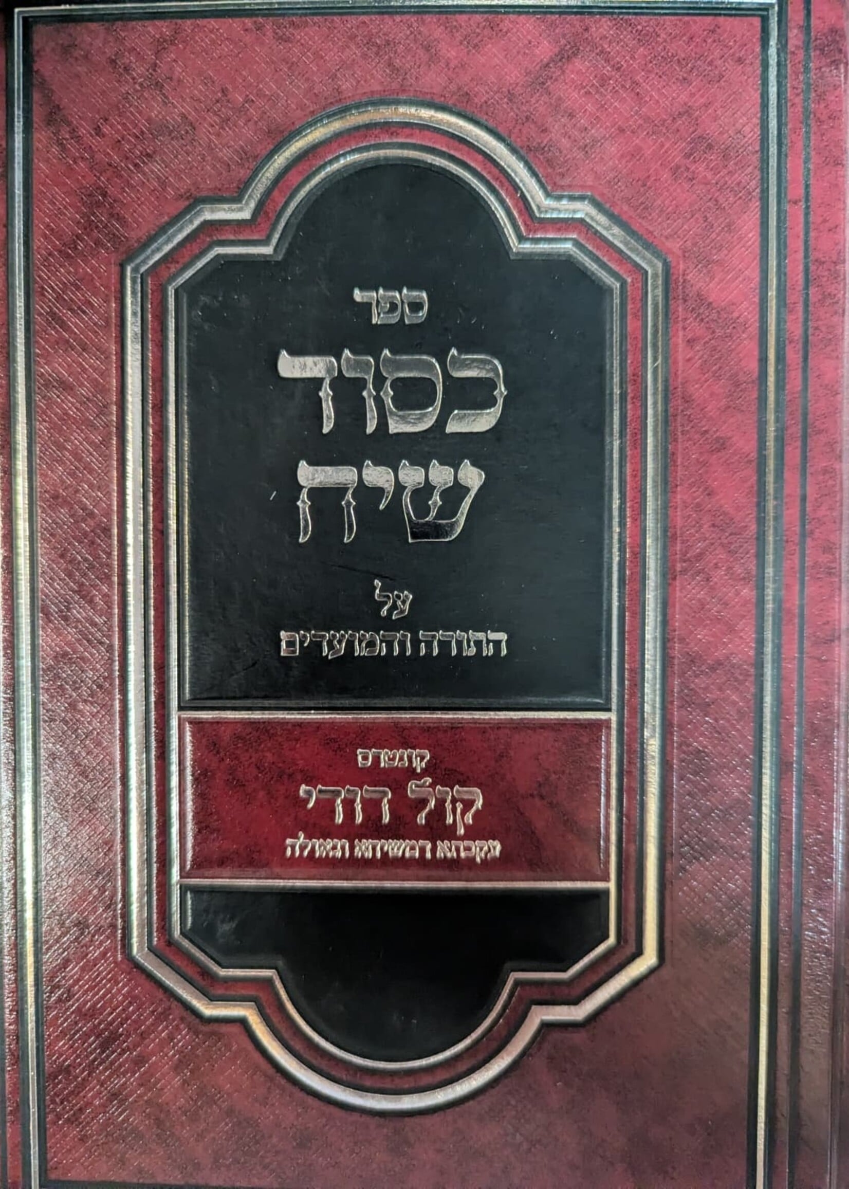 Kesod Siach Al hatorah UMoadom / על התורה ומועדים