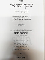 Sefer Shemach Yisroel / שמך ישראל