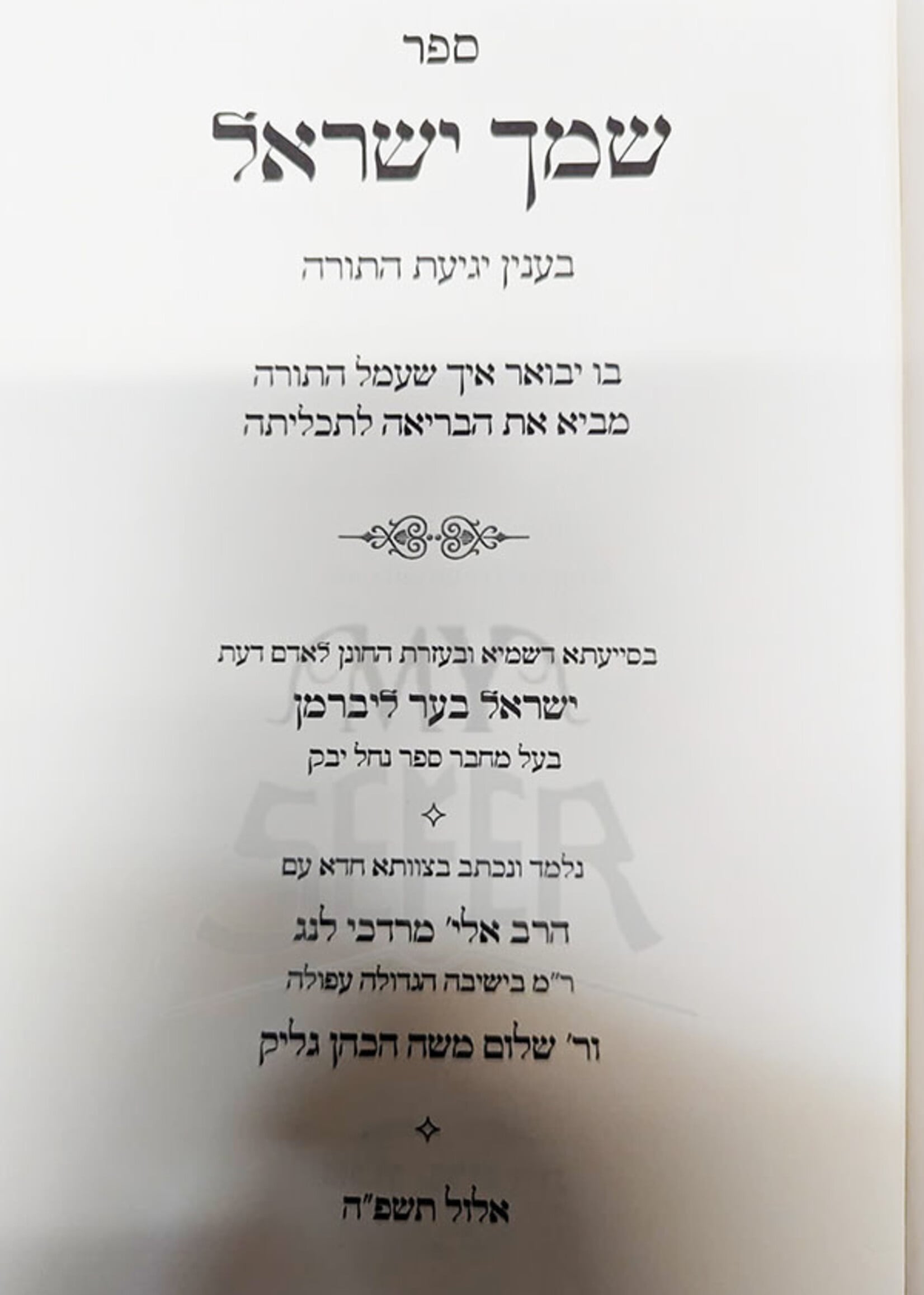 Sefer Shemach Yisroel / שמך ישראל