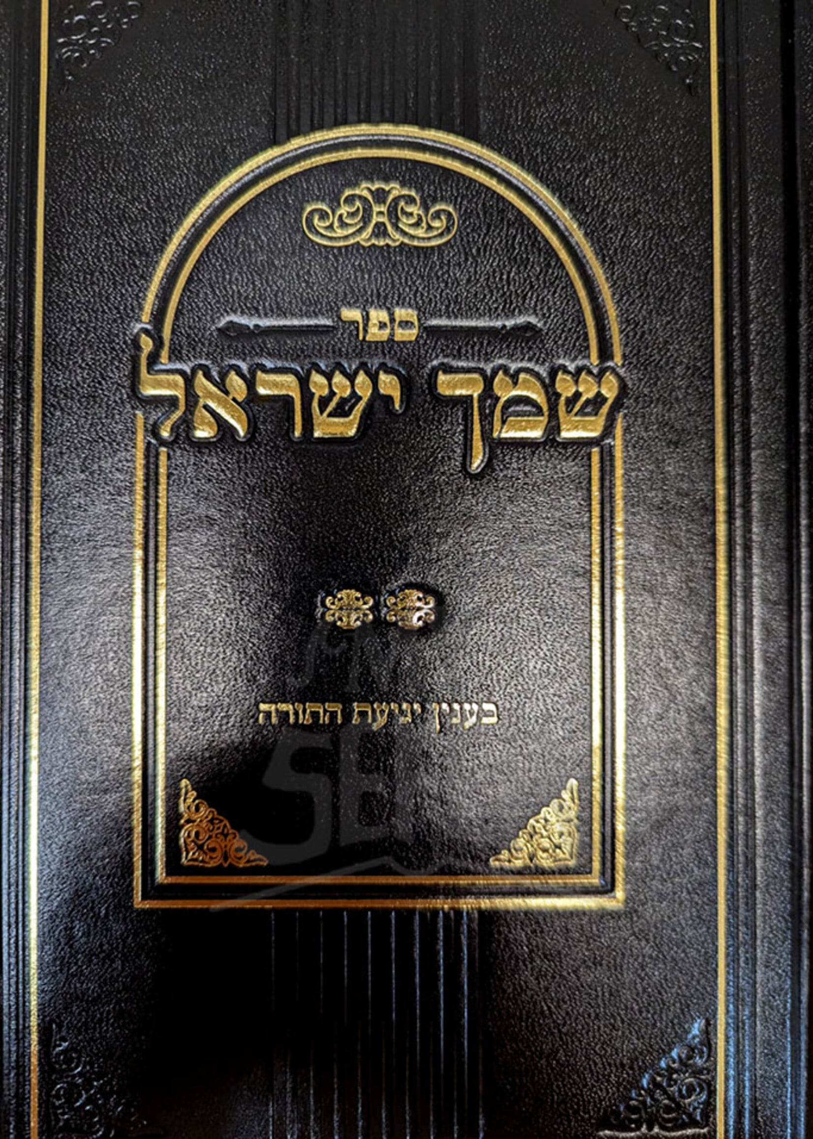 Sefer Shemach Yisroel / שמך ישראל