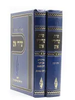 She'elot U'Tshuvot Seridei Eish (2 vol.)