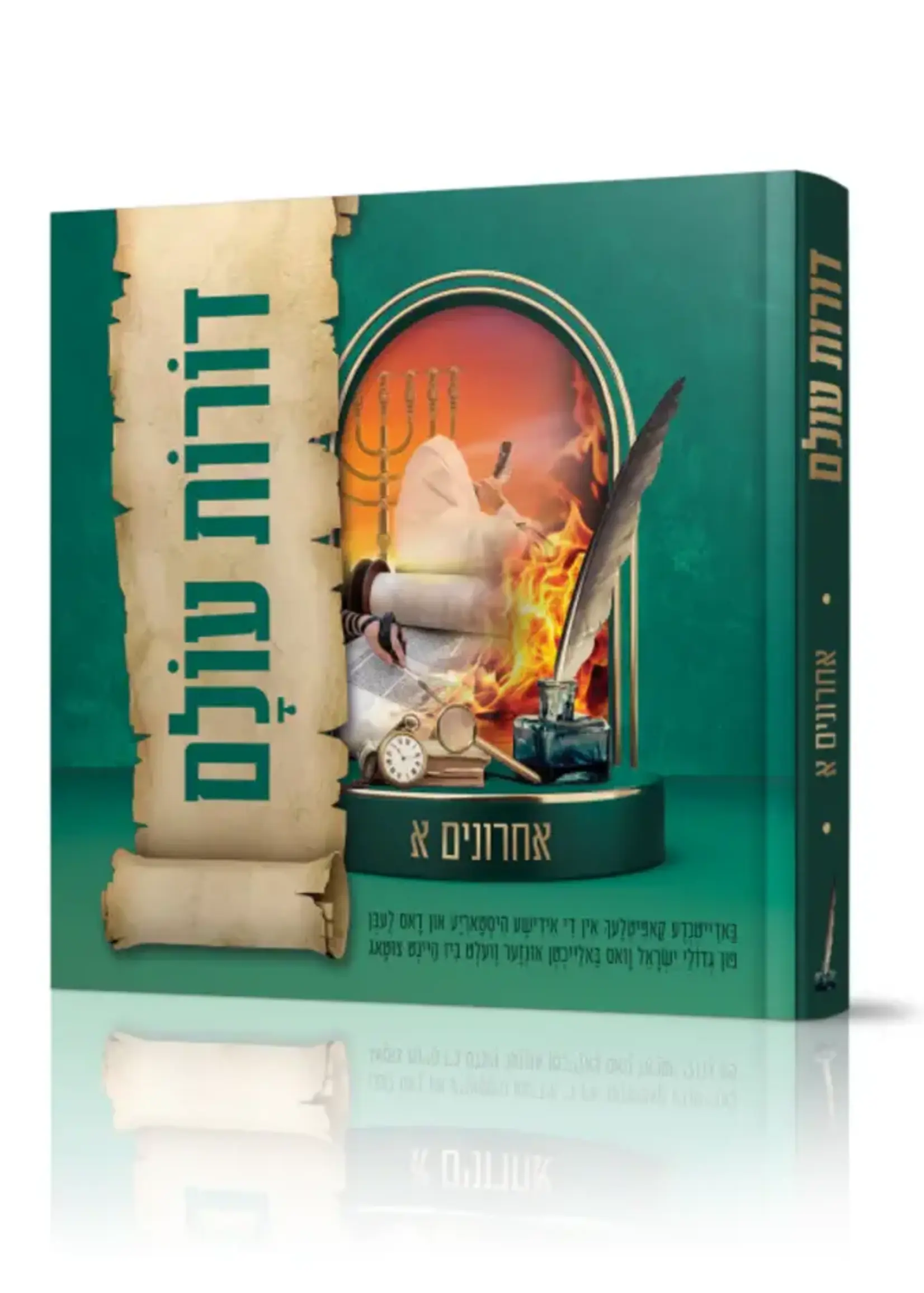Dorot Olam – Acharonim A / דורות עולם – אחרונים א