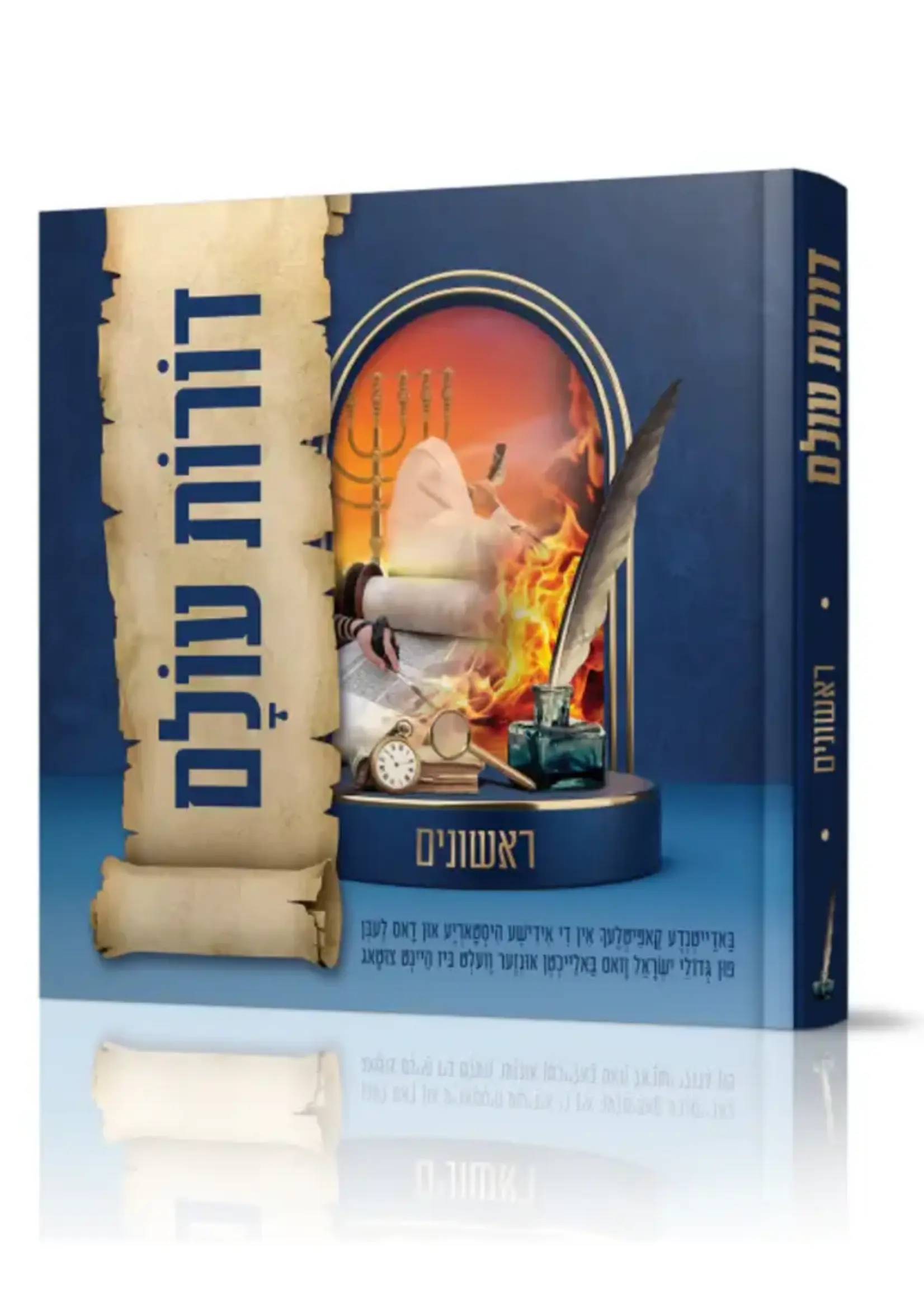 Dorot Olam – Rishonim / דורות עולם – ראשונים