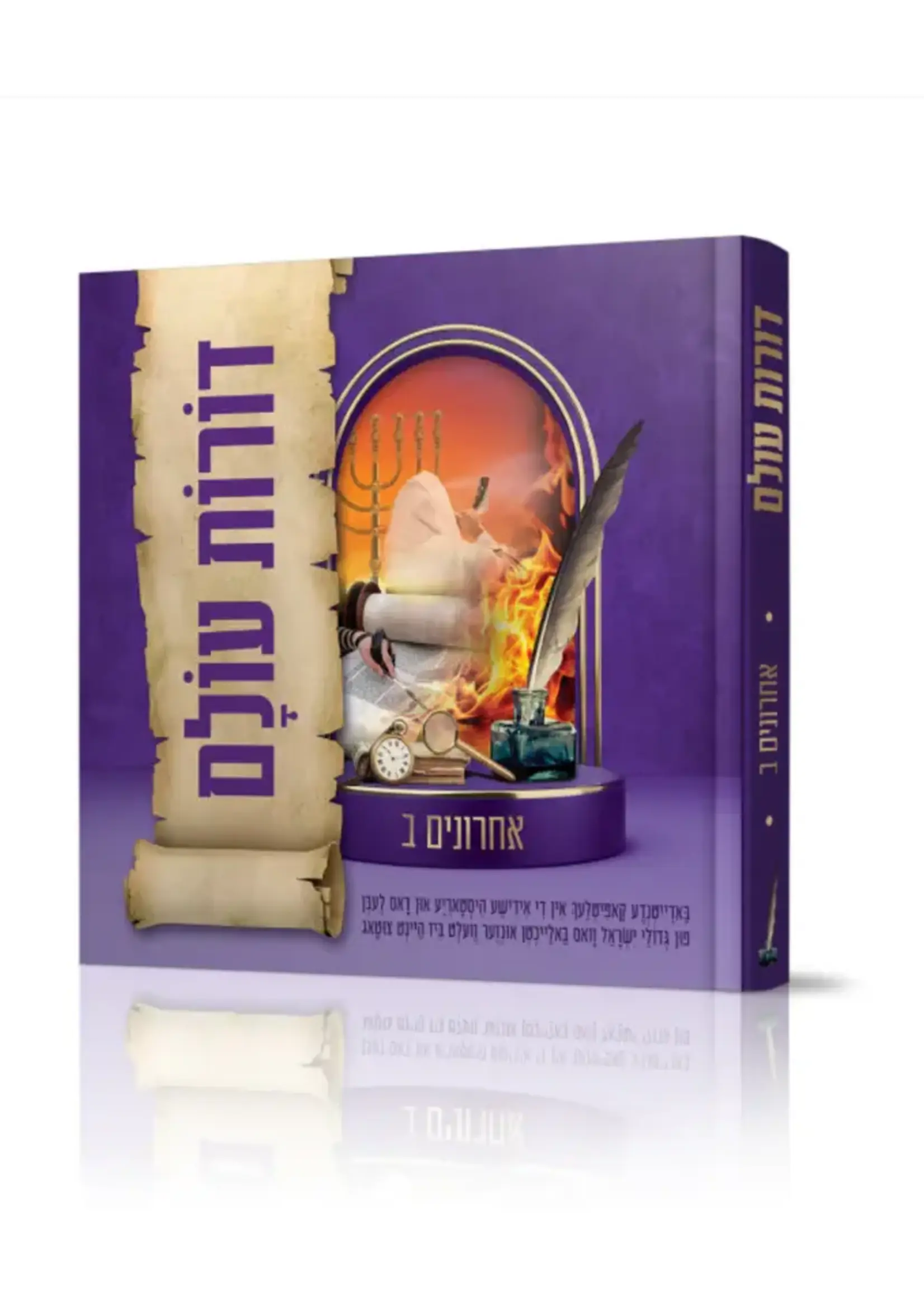 Dorot Olam – Acharonim B / דורות עולם – אחרונים ב