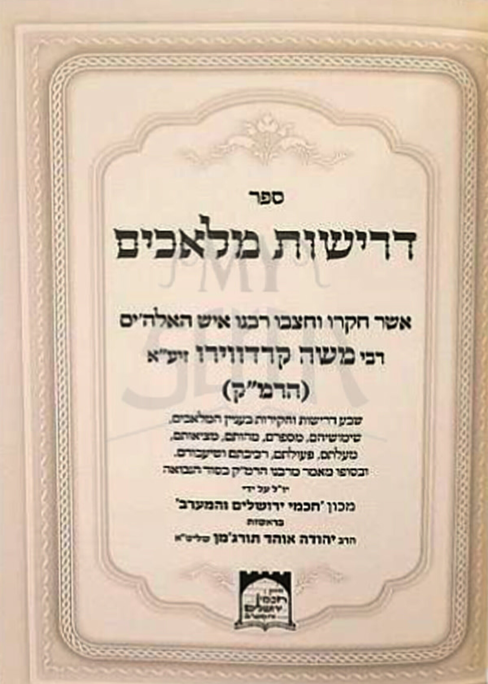 Rabbi Moshe Cordovero Drishot Malachim - R. Moshe Cordovero / דרישות מלאכים להרמ''ק