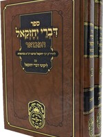 Divrei Yechezkel Hamevuar - 2 Volume Set / דברי יחזקאל המבואר מנוקד - 2 כרכים