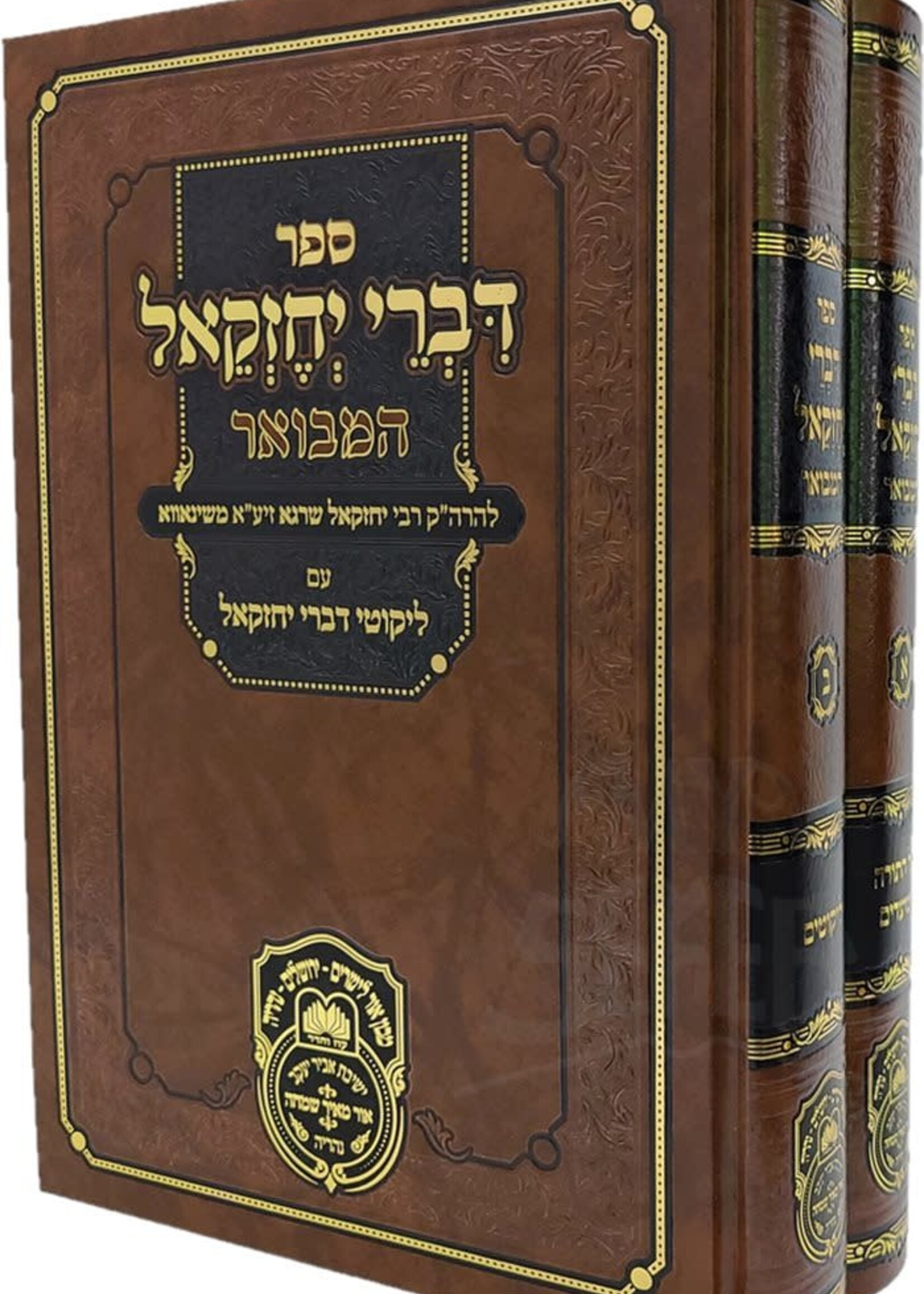 Divrei Yechezkel Hamevuar - 2 Volume Set / דברי יחזקאל המבואר מנוקד - 2 כרכים