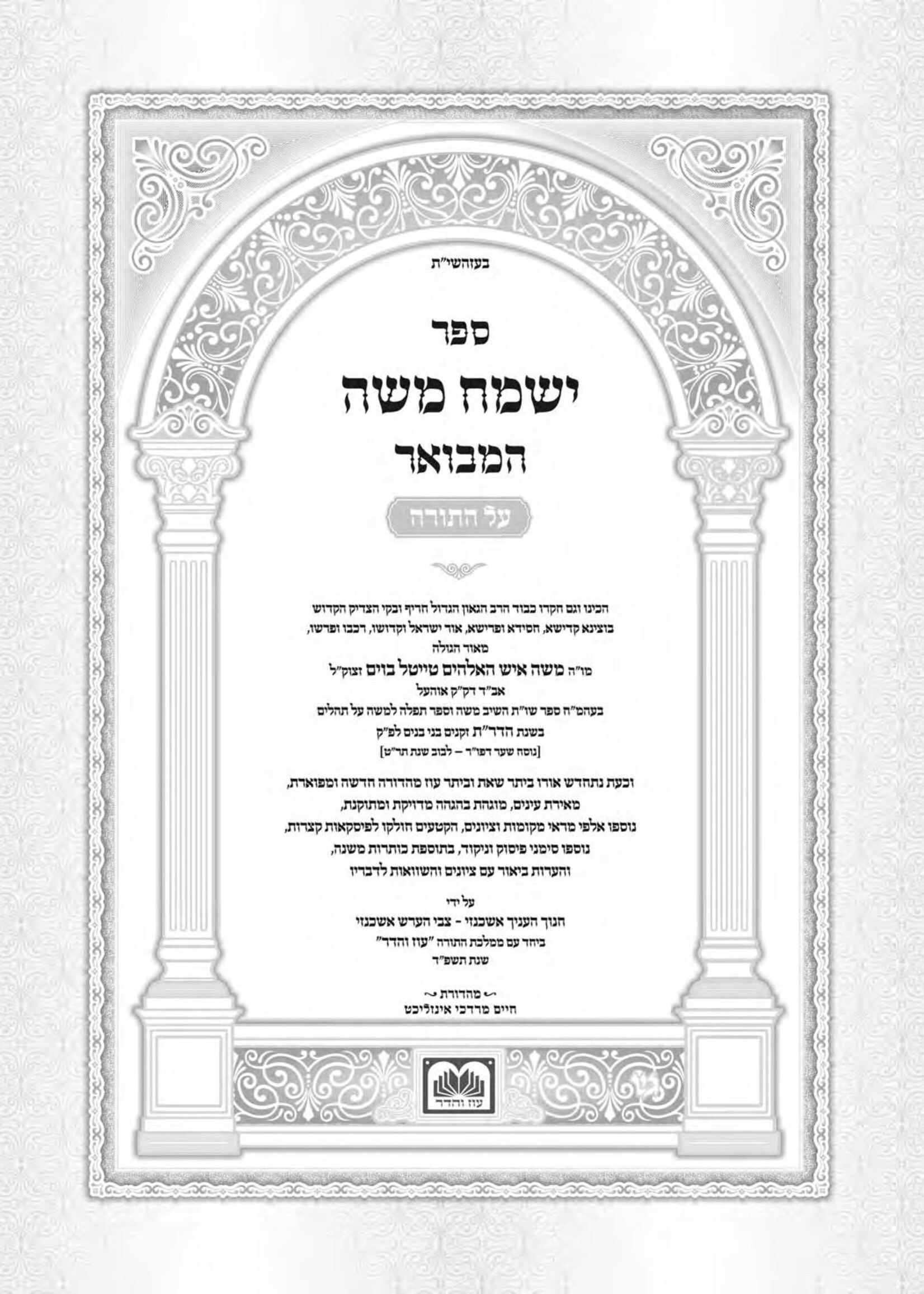 Yismach Moshe Hamevuar / סט ישמח משה המבואר ה"כ