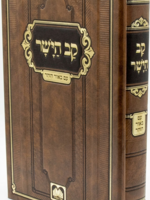 Kav HaYashar (Hardcover) / ספר קב הישר (מוסר)