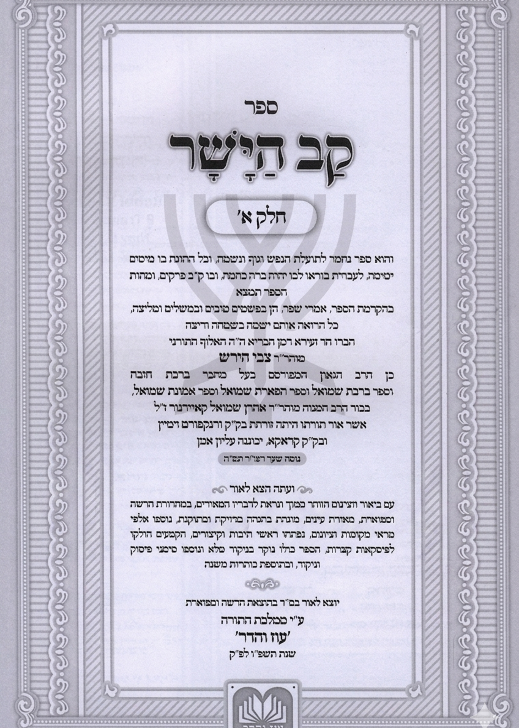 Kav HaYashar Hamevuar / קב הישר מנוקד