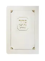 Laminated Full Siddur Corner Style - Sfarad - Chassidish (Cream) / סידור השלם - ספרד