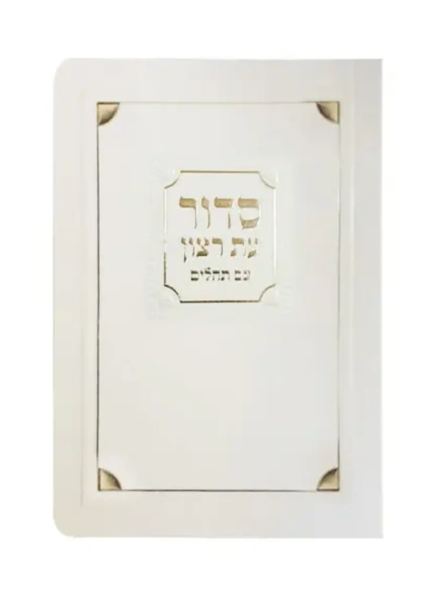 Laminated Full Siddur Corner Style - Sfarad - Chassidish (Cream)