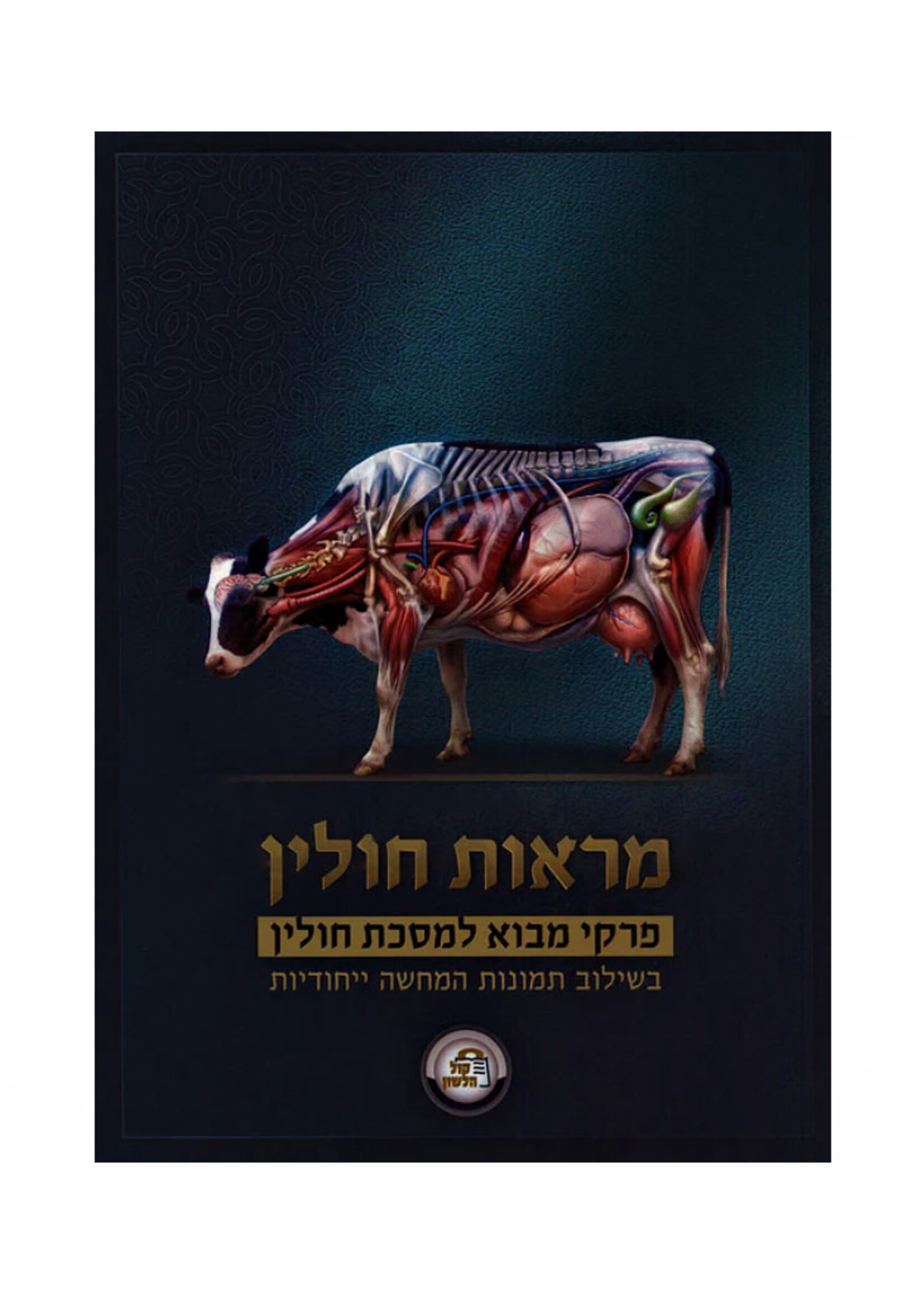 Maros Chullin - Kol Halashon / מראות חולין מסכת חולין תמונות