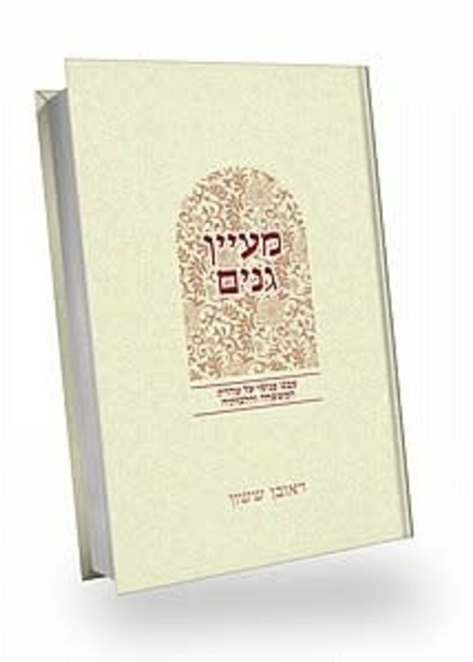 Maayan Ganim / באור פניך - מעין גנים