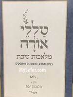 Talelei Orah - Melachot Shabbat vol. #1 | Rabbi Reuven Sasson / טללי אורה - מלאכות שבת כרך. #1 | הרב ראובן ששון