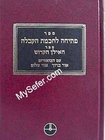 Petichah L'Chochmat HaKabbalah - Rabbi Yehuda Ashlag