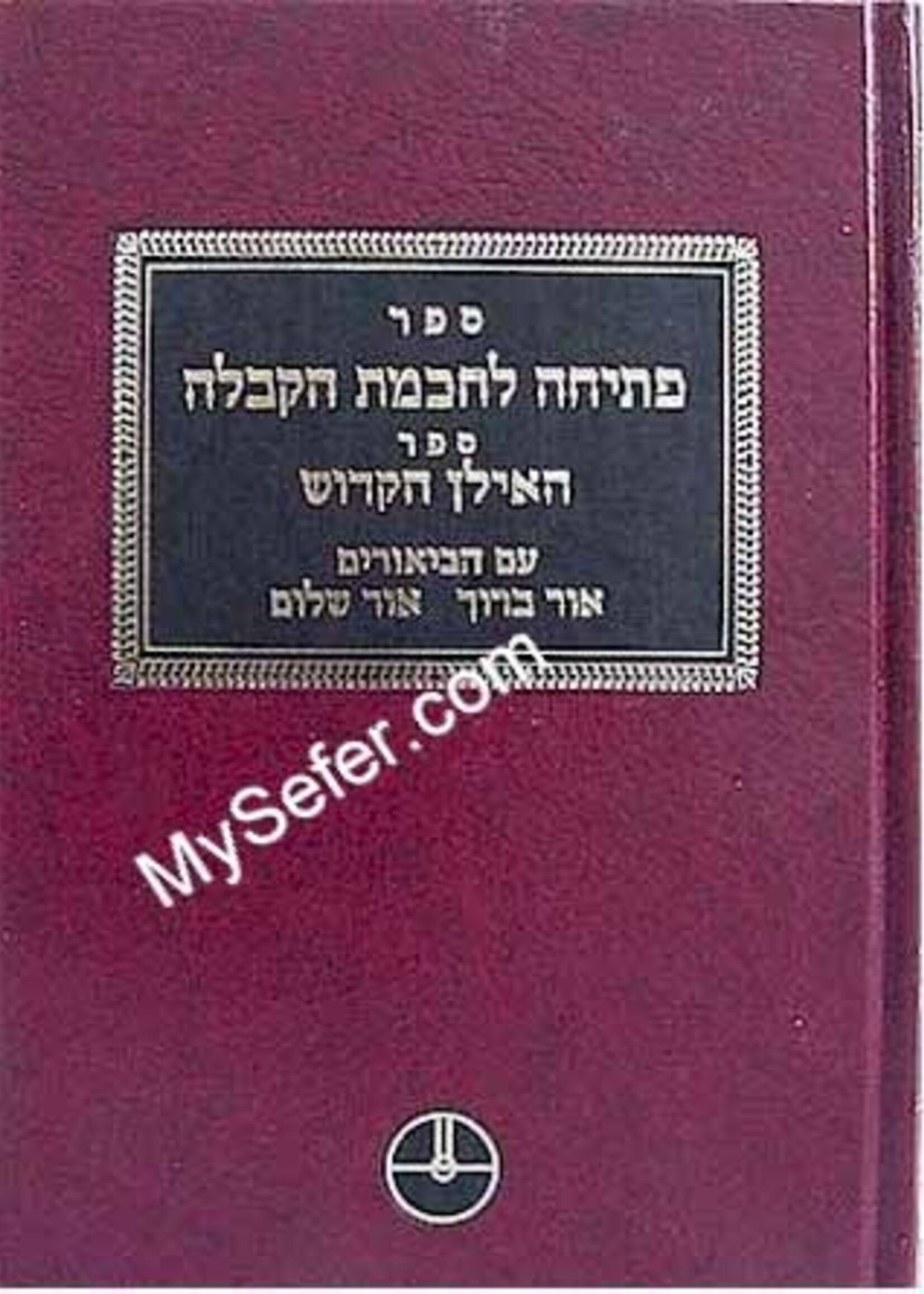 Petichah L'Chochmat HaKabbalah - Rabbi Yehuda Ashlag