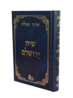 Rabbi Yosef Kapach Siddur Siach Yerushalayim / סידור שיח ירושלים