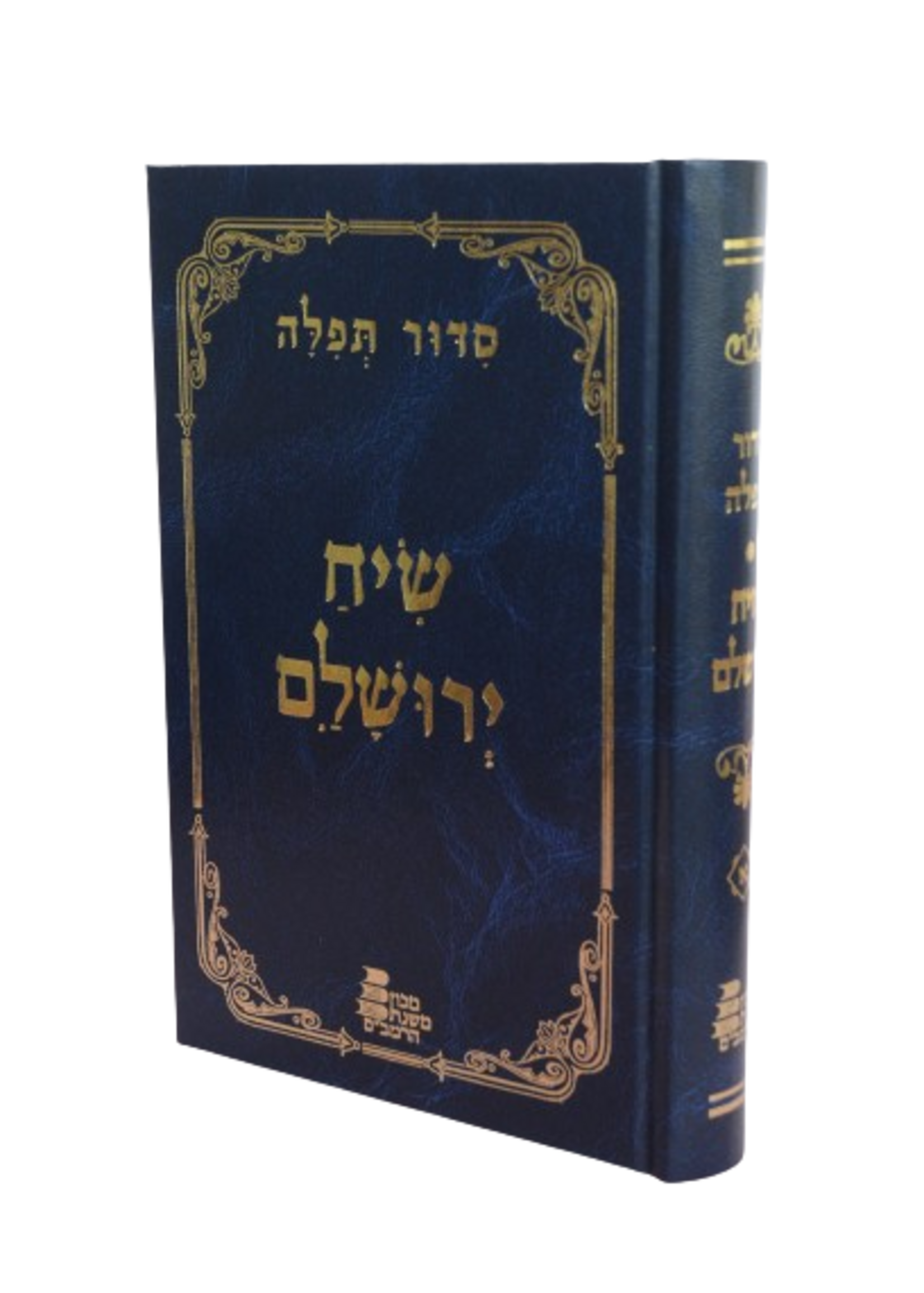 Rabbi Yosef Kapach Siddur Siach Yerushalayim / סידור שיח ירושלים