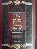 Machzor Matok Mi'Dvash : Shavuot (Nusach Sefard)