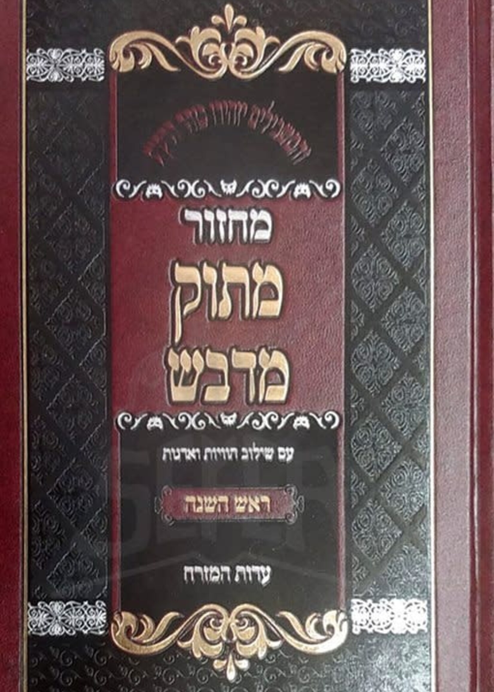 Machzor Matok Mi'Dvash : Shavuot (Nusach Sefard)