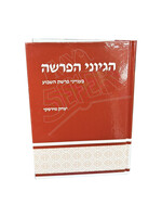 Hegiyonei HaParsha: Be'inyanei Parshat HaShavua / הגיוני הפרשה: בענייני פרשת השבוע