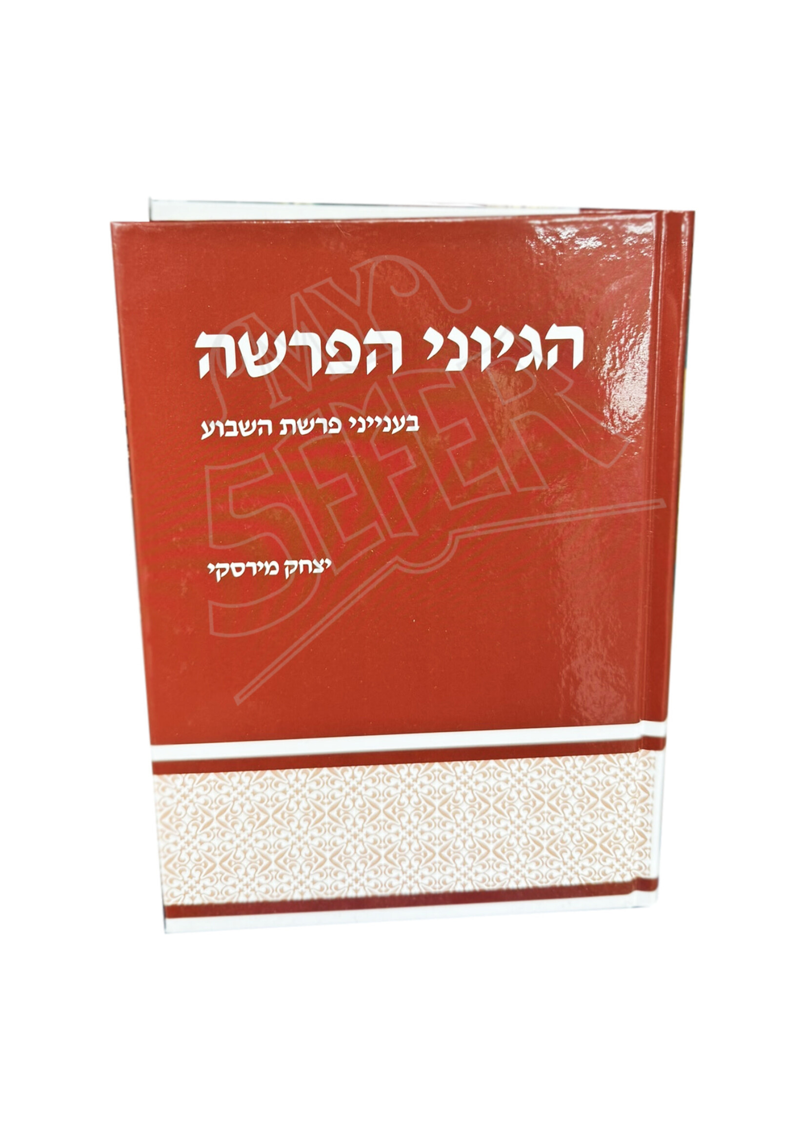 Hegiyonei HaParsha: Be'inyanei Parshat HaShavua / הגיוני הפרשה: בענייני פרשת השבוע
