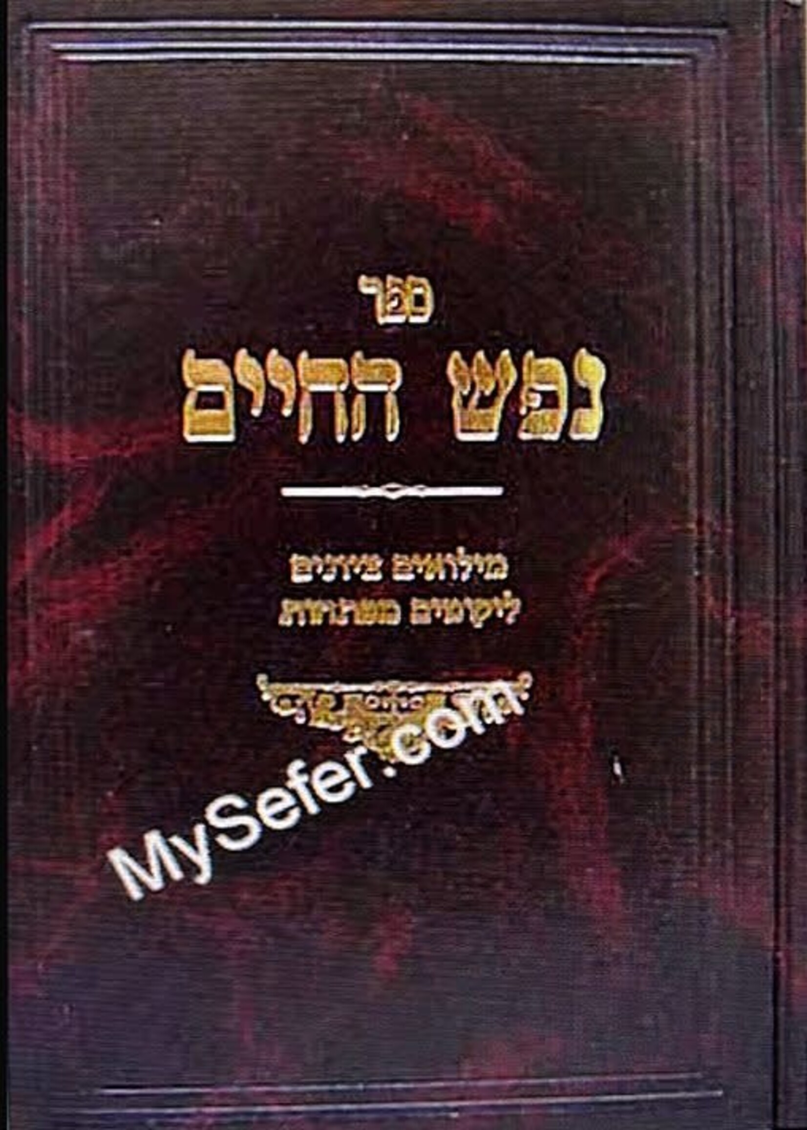Nefesh HaChaim