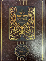 Otzar Hayeshuot - Vayetar Yitzhak (Hardcover) / אוצר הישועות ויעתר יצחק