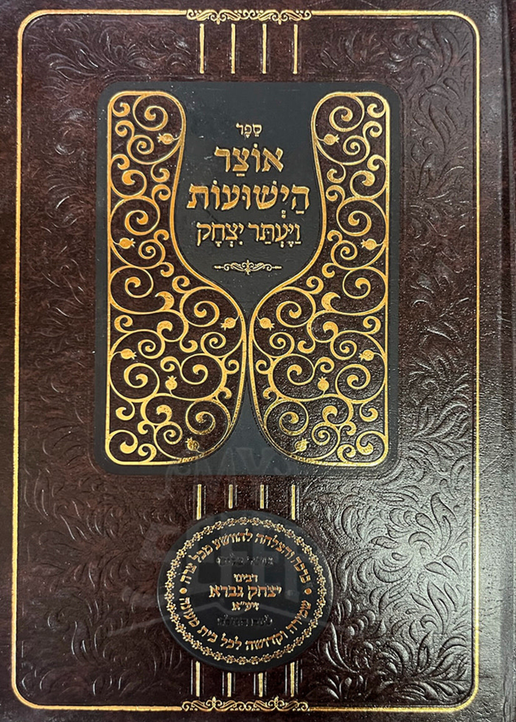 Otzar Hayeshuot - Vayetar Yitzhak (Hardcover) / אוצר הישועות ויעתר יצחק