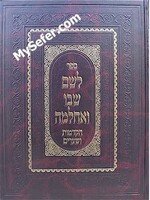 Leshem Shvo Ve'Achlama - Hakdamot Ve'Shearim (New Edition)