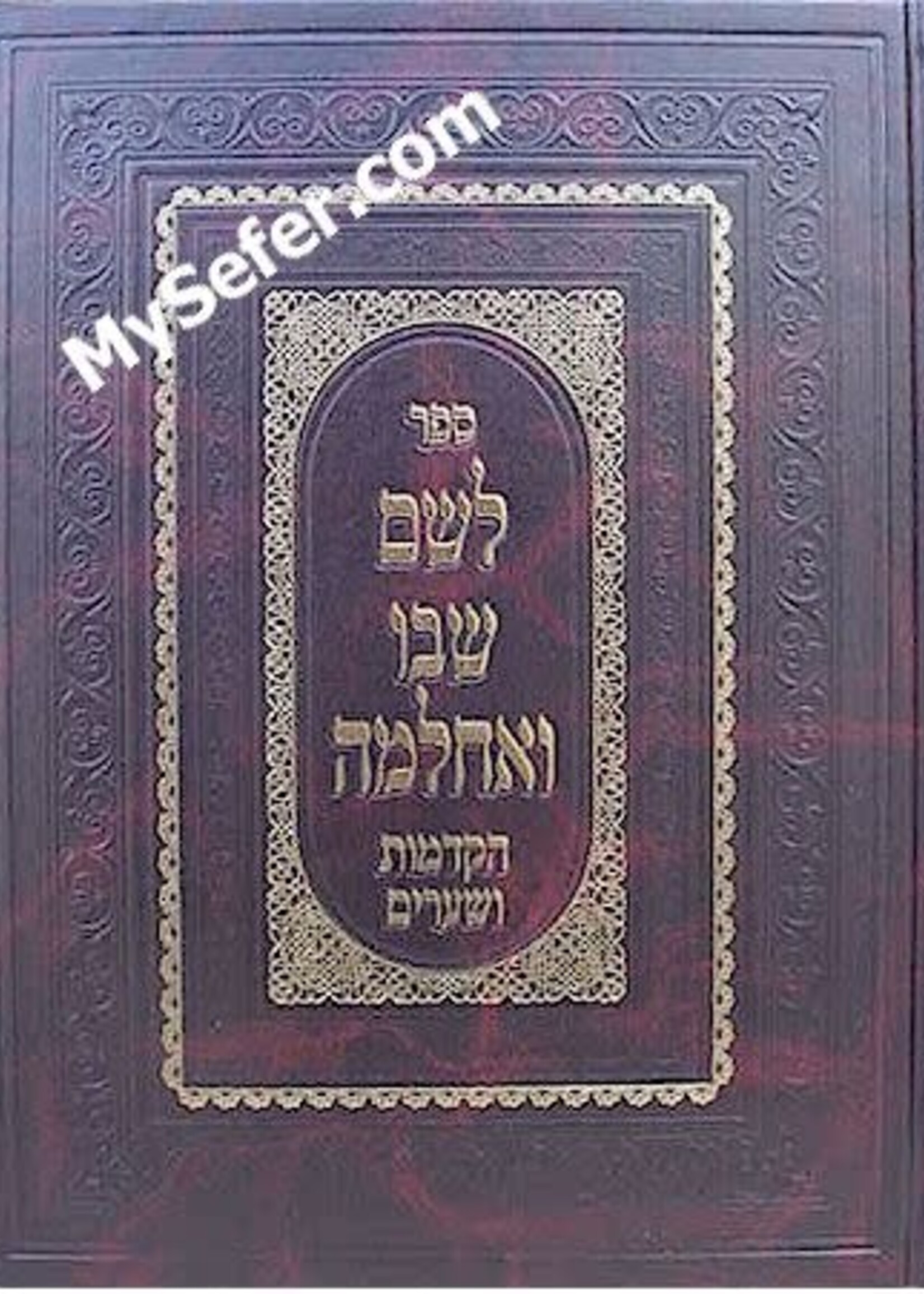 Leshem Shvo Ve'Achlama - Hakdamot Ve'Shearim (New Edition)