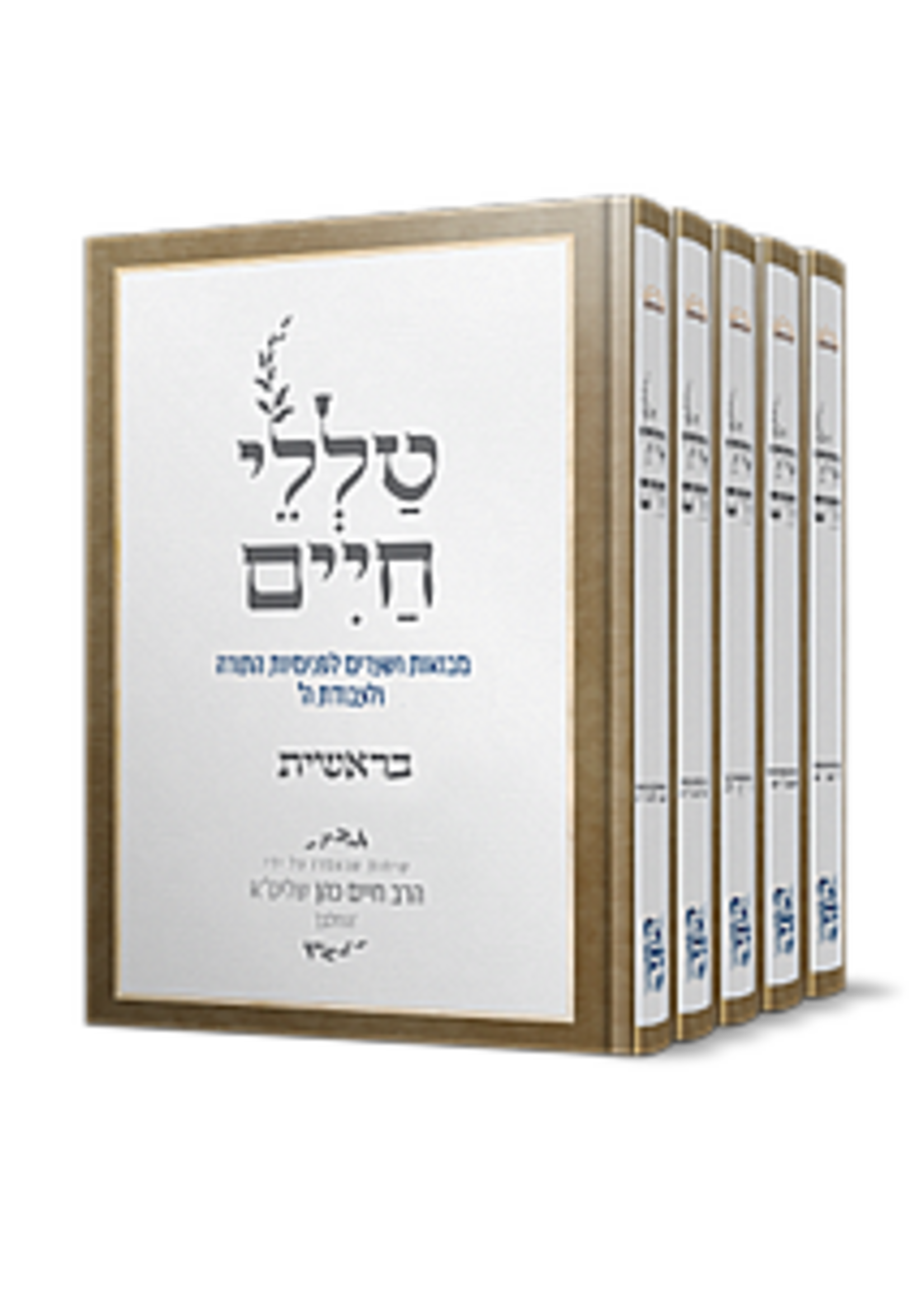 Talelei Chaim - Parashat Shavua (5-volume set) | Rabbi Reuven Sasson / סט טללי חיים על התורה- חמישה כרכים| הרב ראובן ששון