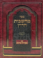 Sefer Machshavos Charutz / ספר מחשבות חרוץ