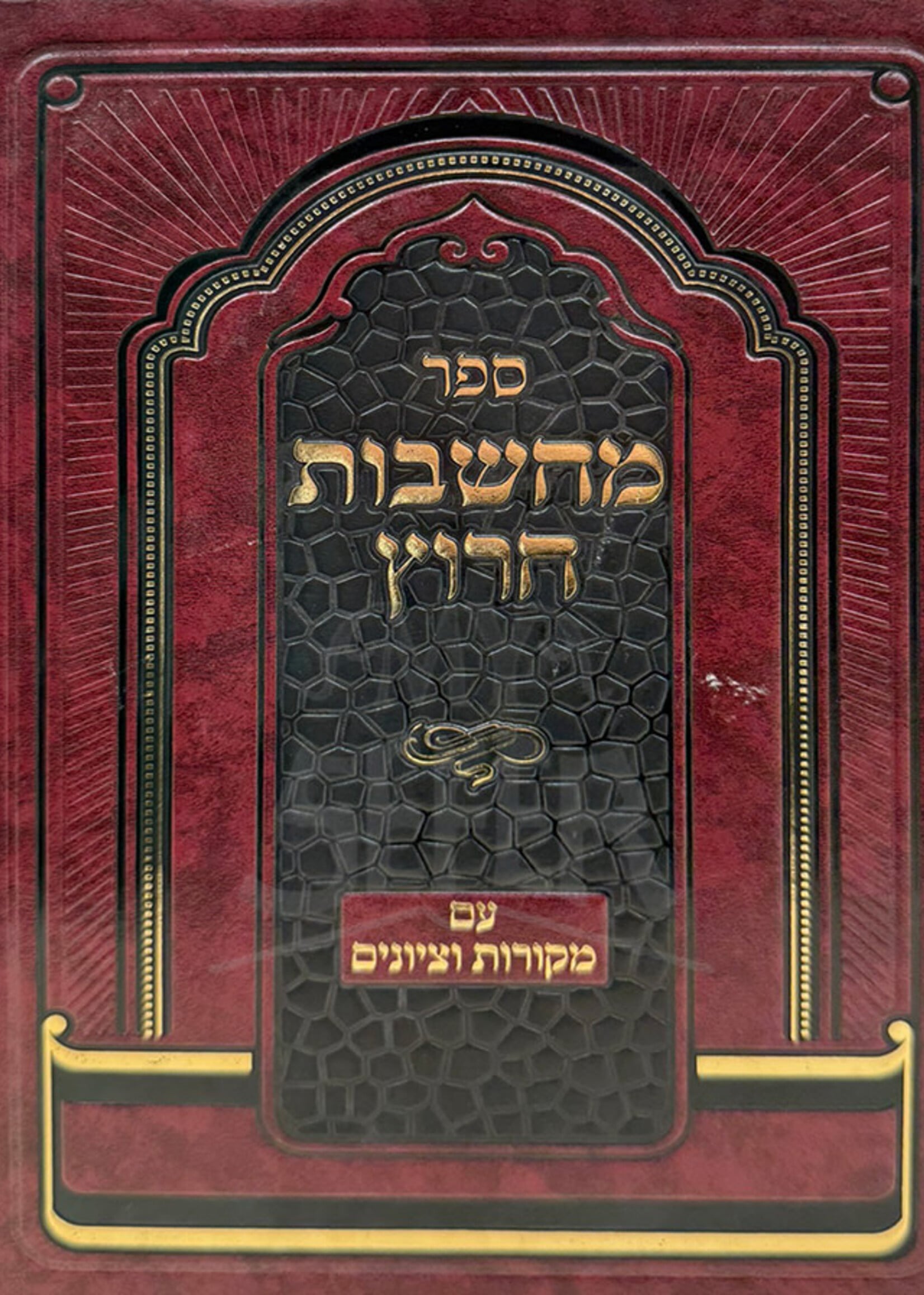 Sefer Machshavos Charutz / ספר מחשבות חרוץ