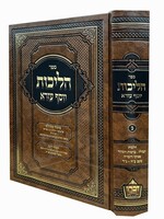 Halichot Yosef Ezra Vol. 2