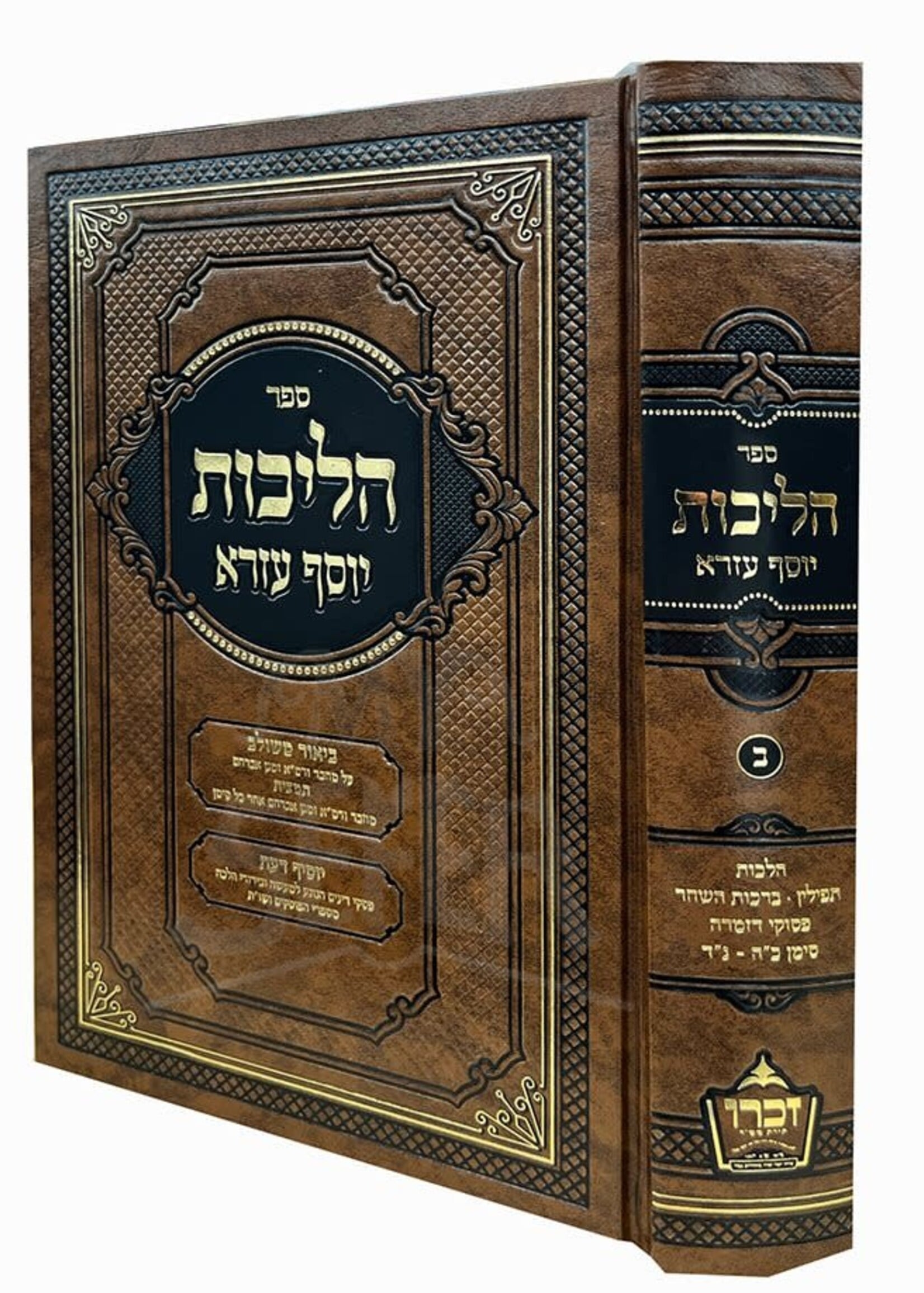 Halichot Yosef Ezra Vol. 2