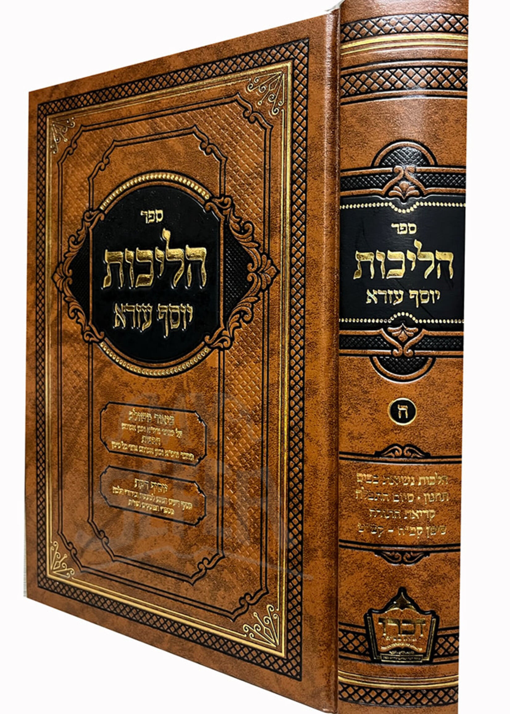 Halichos Yosef Ezra Vol 1 Siman 1- 24 / הליכות יוסף עזרא או"ח חלק א' סימן א-כד