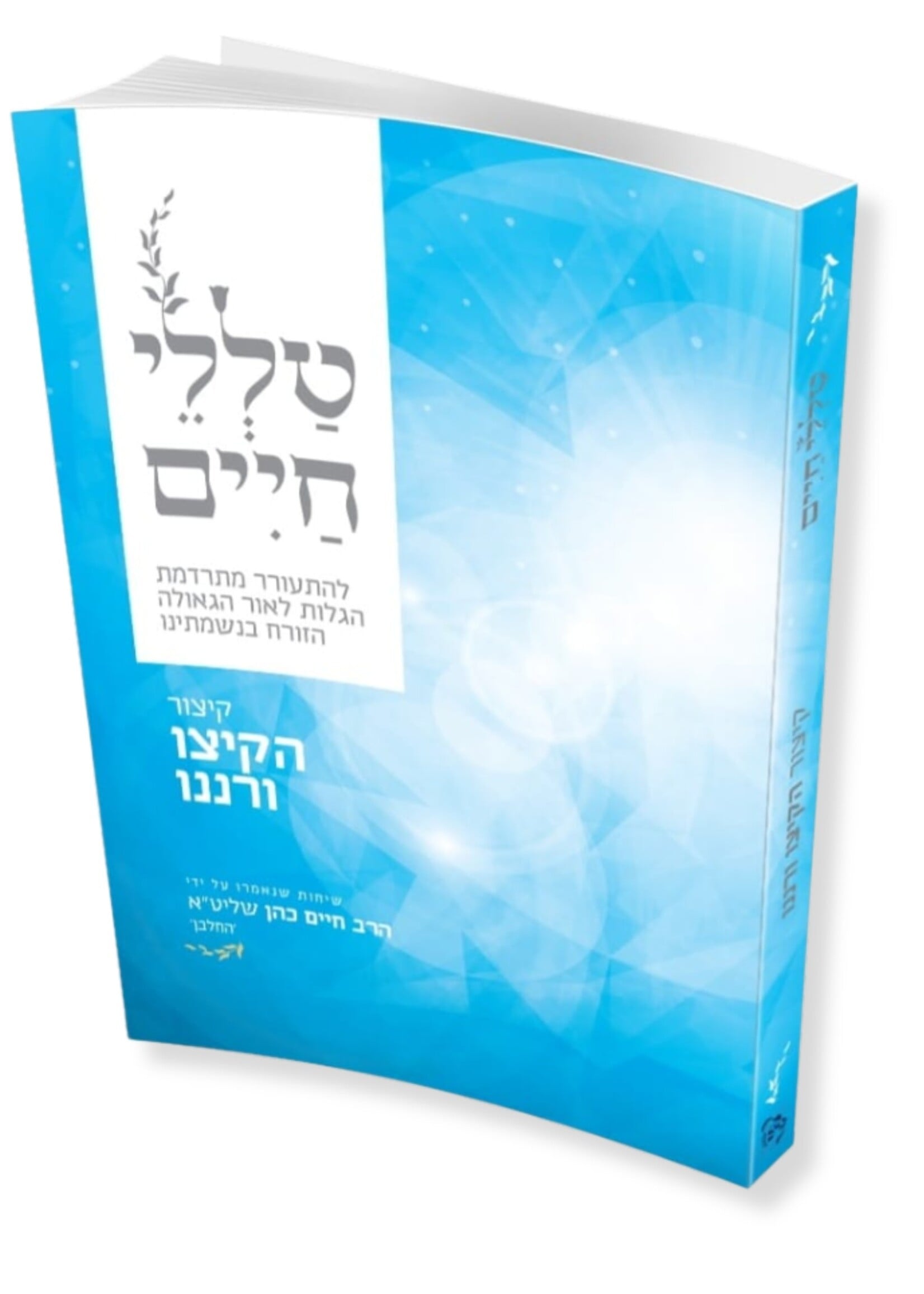 Tallei Chaim – Hakitzu V'ranenu | Rabbi Reuven Sasson / טללי חיים – הקיצו ורננו | הרב ראובן ששון