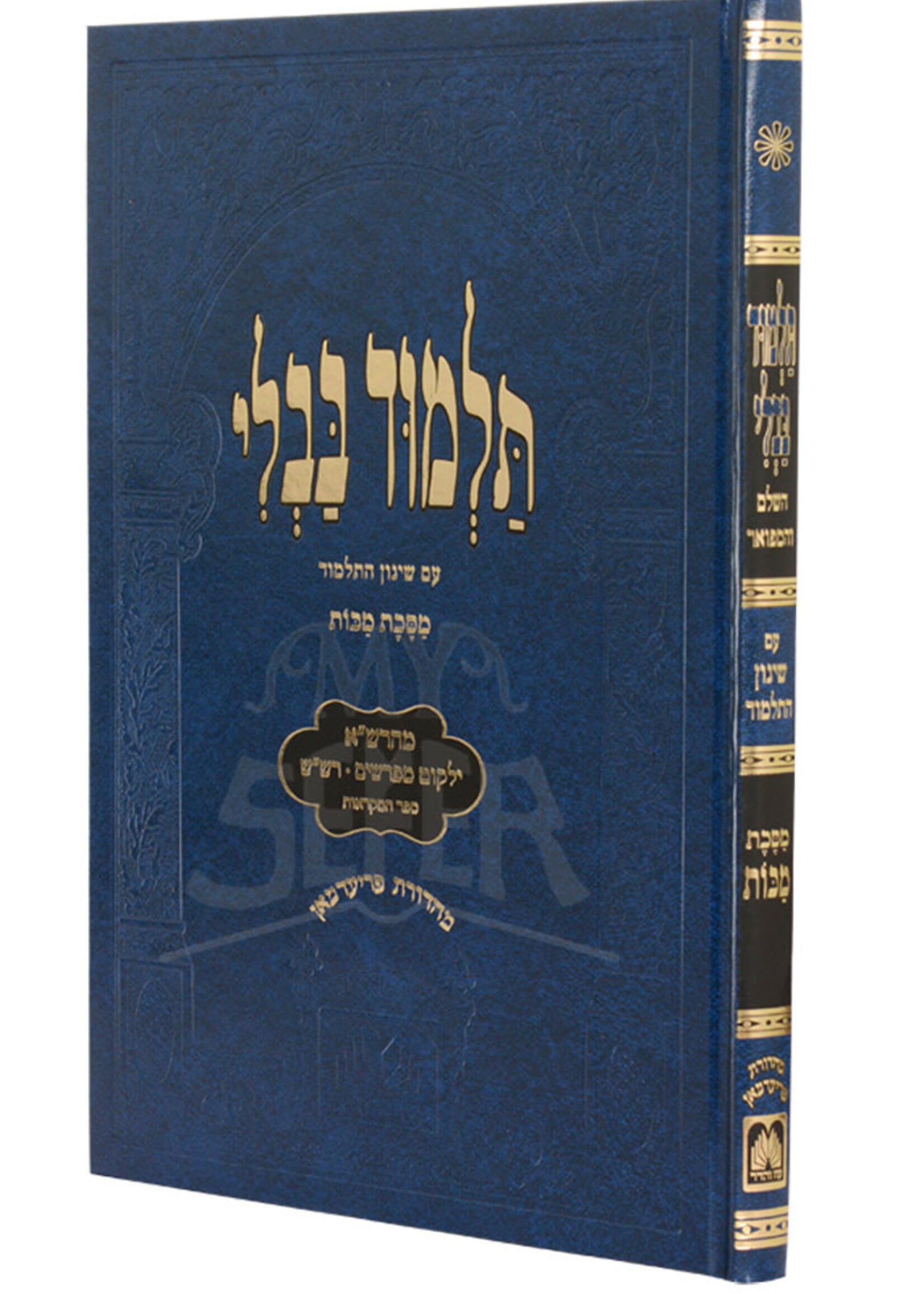 Talmidim Blue - Menukad Masechet Makot/ תלמוד בבלי מסכת מקות