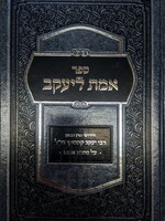 Emet LeYaakov Al Masechet Avot / אמת ליעקב אבות