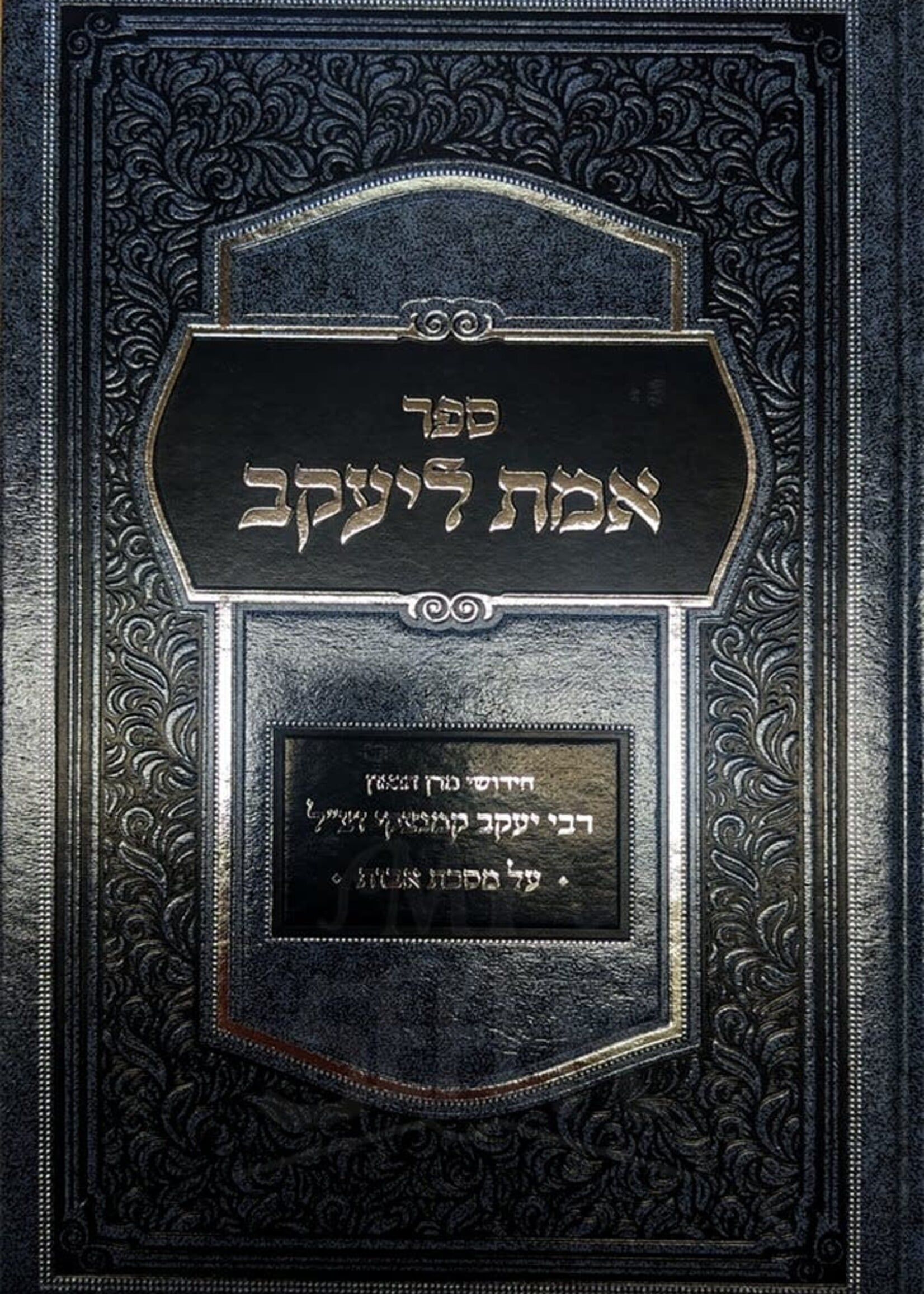 Emet LeYaakov Al Masechet Avot / אמת ליעקב אבות