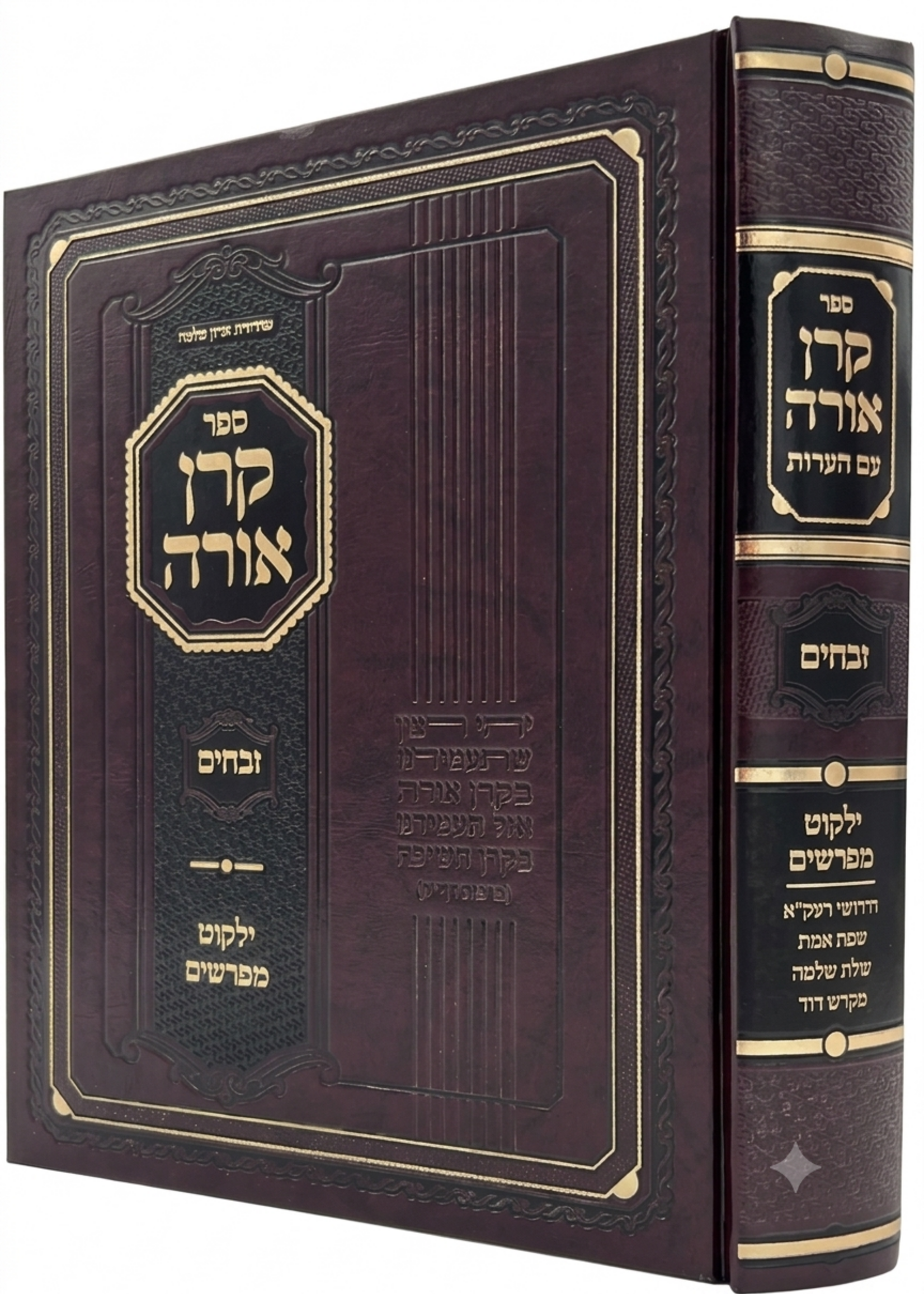 Keren Orah Zevachim / קרן אורה זבחים