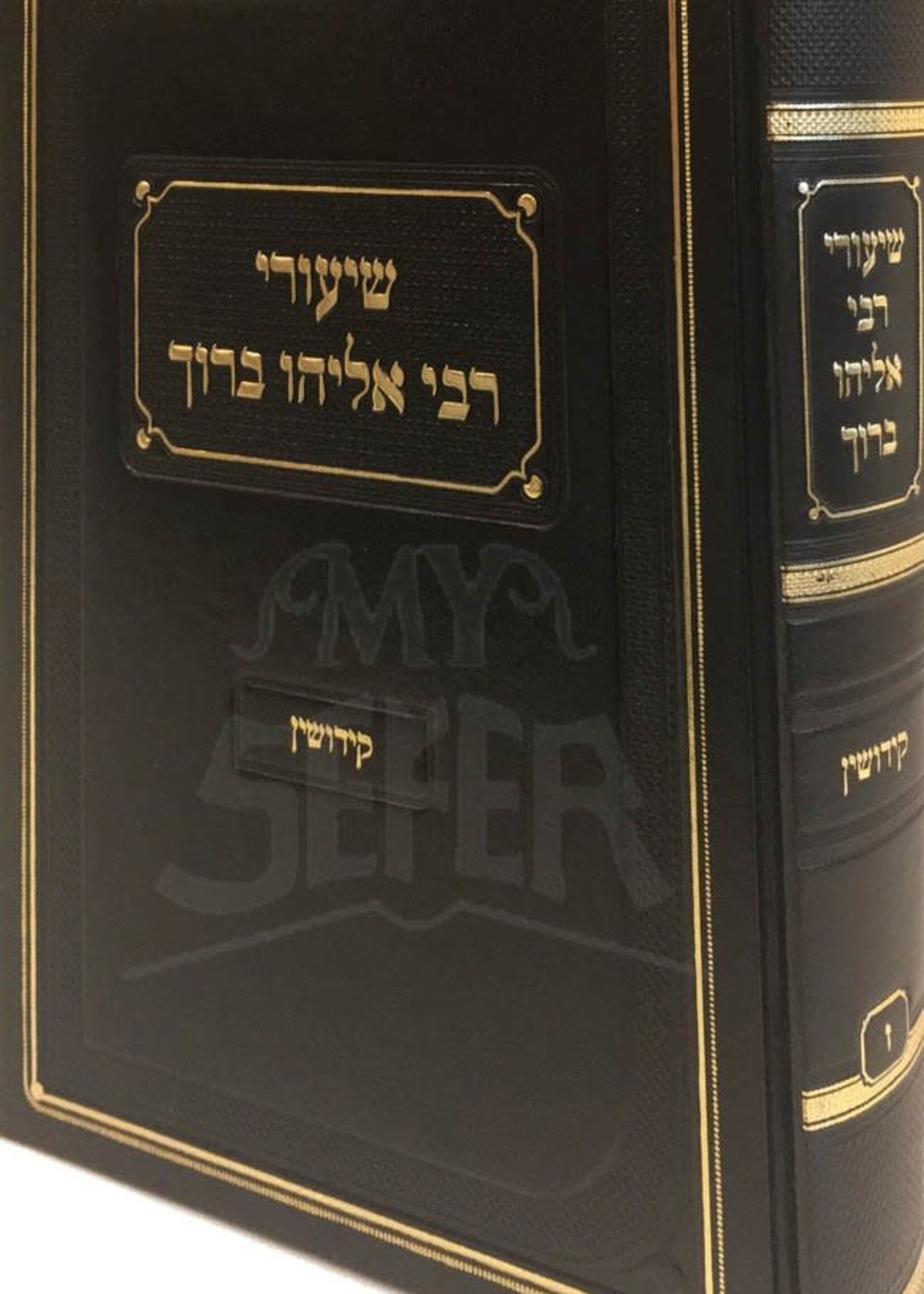 Rabbi Eliyahu Baruch Finkel Shiurei Rabbi Eliyahu Baruch - Masechet Kiddushim / שיעורי ר' ברוך דוב קידושין