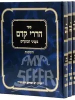 Sefer Harirei Kedem - ספר הררי קדם (3 Volume Set)