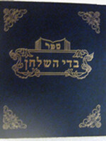 Badei HaShulchan al Yoreh Deah : Hilchot Basar B'Chalav / בדי השלחן בשר בחלב