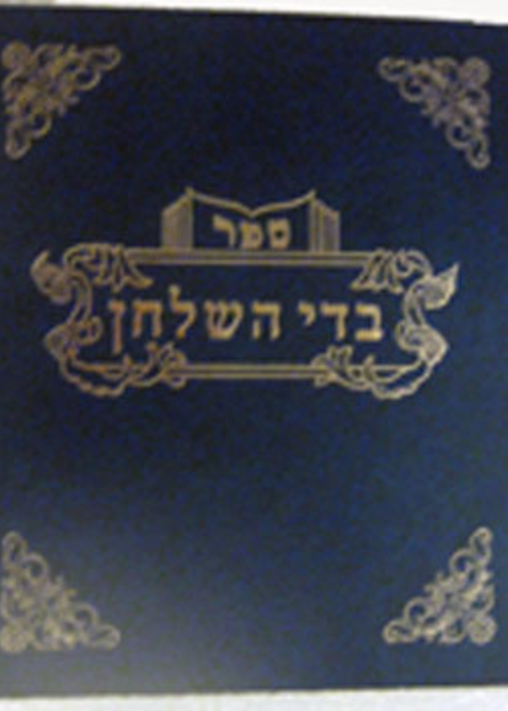 Badei HaShulchan al Yoreh Deah : Hilchot Basar B'Chalav / בדי השלחן בשר בחלב