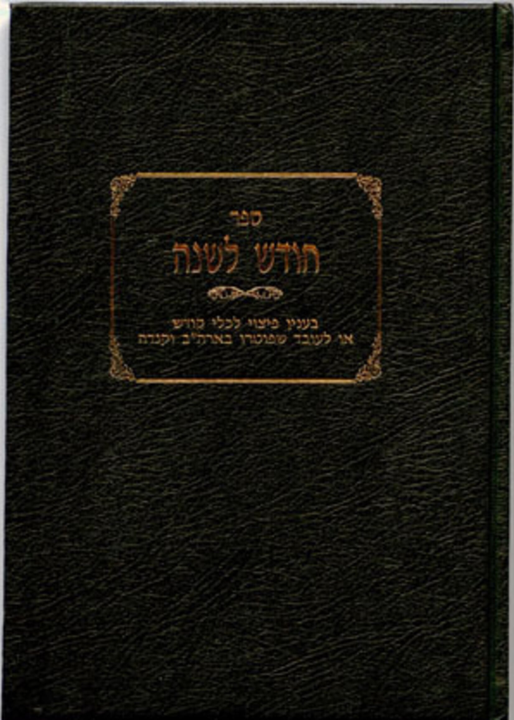 Chodesh L’shana / חודש לשנה