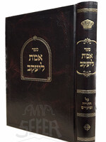 Sefer Emet LeYaakov Al HaTorah / ספר אמת ליעקב על התורה